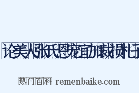 论美人张氏恩宠宜加裁损札子是什么意思的图片